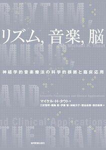 [A01005313]リズム、音楽、脳~神経学的音楽療法の科学的根拠と臨床応用