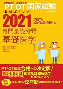 [A11493847]理学療法士・作業療法士国家試験必修ポイント専門基礎分野基礎医学: 電子版・オンラインテスト付 (2021) 医歯薬出版