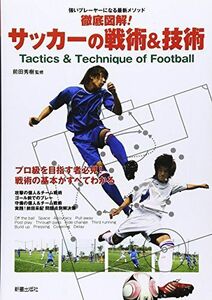 [A12246119]徹底図解!サッカーの戦術&技術: 強いプレーヤーになる最新メソッド