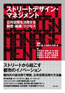 [A12247592]ストリートデザイン・マネジメント :公共空間を活用する制度・組織・プロセス [単行本（ソフトカバー）] 出口 敦、 三浦 詩乃、