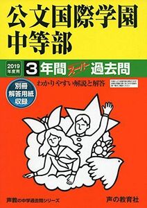 [A01879400]339公文国際学園中等部 2019年度用 3年間スーパー過去問 (声教の中学過去問シリーズ) [単行本] 声の教育社