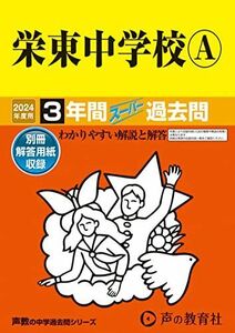 [A12244749]栄東中学校Ａ　2024年度用 3年間スーパー過去問 （声教の中学過去問シリーズ 404 ） [単行本] 声の教育社