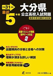 [A12250888]大分県公立高校 入試問題 平成31年度版 【過去5年分収録】 英語リスニング問題音声データダウンロード (Z44) [単行本]