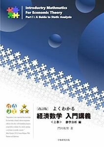 [A12204688]【改訂版】よくわかる経済数学入門講義&lt;上&gt;静学分析編 [単行本] 門川 和男