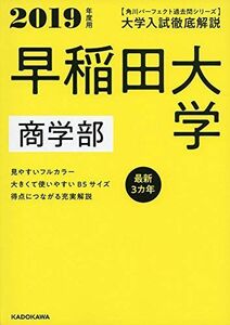 [A01871014]角川パーフェクト過去問シリーズ 2019年度用 大学入試徹底解説 早稲田大学 商学部 最新3カ年 KADOKAWA 学習参考書編