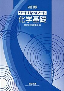 [A01999097]リードLightノート化学基礎 数研出版編集部