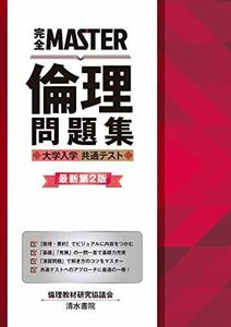 [A12054619]完全MASTER 倫理問題集 大学入学共通テスト 最新第2版 [単行本] 倫理教材研究協議会