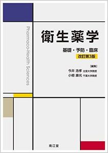 [A11479524]衛生薬学(改訂第3版): 基礎・予防・臨床 [単行本] 今井 浩孝; 小椋 康光