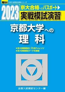 [A12147324]2023-京都大学への理科 (駿台大学入試完全対策シリーズ) 全国入試模試センター