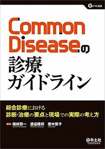 [A01570741]Common Diseaseの診療ガイドライン?総合診療における診断・治療の要点と現場での実際の考え方 (Gノート別冊) [単行