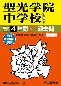 [A11563848]303聖光学院中学校 2020年度用 4年間スーパー過去問 (声教の中学過去問シリーズ) [単行本] 声の教育社