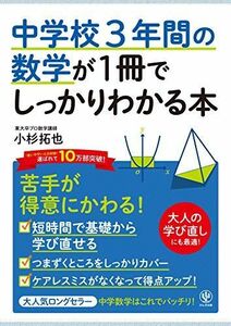 [A01549711]中学校3年間の数学が1冊でしっかりわかる本