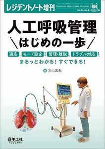 [A12106548]レジデントノート増刊 Vol.24 No.8 人工呼吸管理　はじめの一歩?適応、モード設定から管理・離脱、トラブル対応まで、まる