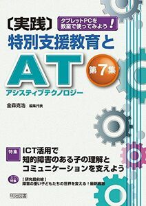 [A12262171]タブレットPCを教室で使ってみよう! ICT活用で知的障害のある子の理解とコミュニケーションを支えよう (〔実践〕特別支援教育と