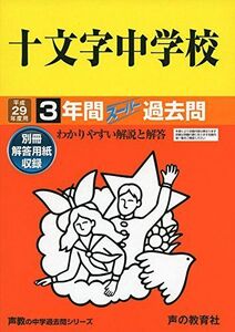 [A01602147]十文字中学校 平成29年度用 (3年間スーパー過去問40)