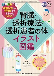 [A01955346]腎臓・透析療法・透析患者の体イラスト図鑑: 病態生理から合併症までまるっとわかる! (透析ケア2017年夏季増刊)