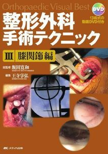 [A12248205]整形外科手術テクニック 3 膝関節編 (Orthopaedic Visual Best)