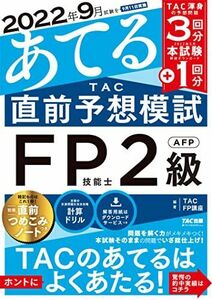 [A12164356]2022年9月試験をあてる TAC直前予想模試 FP技能士2級・AFP[TAC渾身の予想問題3回分 + 本試験1回分](TAC出