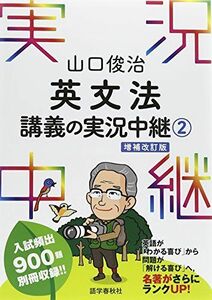 [A01505802]山口俊治 英文法講義の実況中継(2) (実況中継シリーズ)