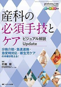 [A11764204]産科の必須手技とケア ビジュアル解説Update: 分娩介助・急速遂娩・急変時対応・新生児ケアの手順が見える! (ペリネイタルケ