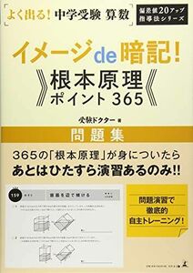 [A01867473]偏差値20アップ 指導法シリーズ [よく出る！中学受験　算数] イメージde暗記！根本原理ポイント365　問題集 (偏差値20ア