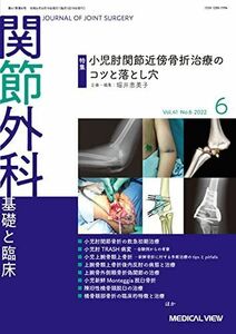 [A12265773]関節外科 -基礎と臨床 2022年6月号 特集:小児肘関節近傍骨折治療のコツと落とし穴