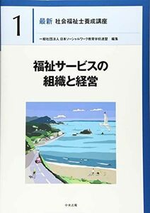 [A11908766]福祉サービスの組織と経営 (最新社会福祉士養成講座) [単行本] 一般社団法人日本ソーシャルワーク教育学校連盟