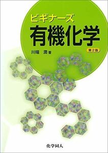 [A01818814]ビギナーズ有機化学 [単行本] 川端 潤