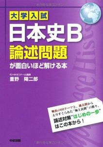 [A01075891]大学入試 日本史B論述問題が面白いほど解ける本 重野 陽二郎
