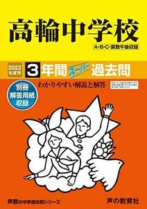 [A11835057]105高輪中学校 2022年度用 3年間スーパー過去問 (声教の中学過去問シリーズ) [単行本] 声の教育社