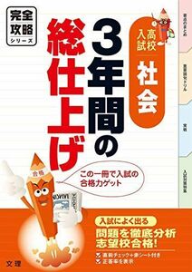 [A11318355]完全攻略 高校入試 ３年間の総仕上げ　社会 (オールカラー，入試直前チェックつき／文理)