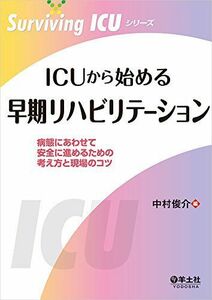 [A11831853]ICUから始める早期リハビリテーション?病態にあわせて安全に進めるための考え方と現場のコツ (Surviving ICUシリーズ