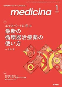 [A12265725]medicina(メディチーナ) 2021年 1月号 特集 エキスパートに学ぶ最新の循環器治療薬の使い方