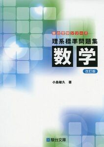 [A01726742]理系標準問題集 数学＜改訂版＞ (駿台受験シリーズ) 小島 敏久