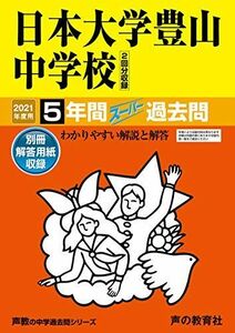 [A11425582]52日本大学豊山中学校 2021年度用 5年間スーパー過去問 (声教の中学過去問シリーズ)