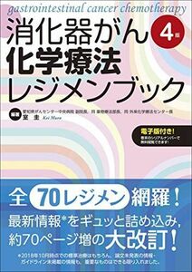 [A11565155]消化器がん化学療法レジメンブック【電子版付き】 室 圭