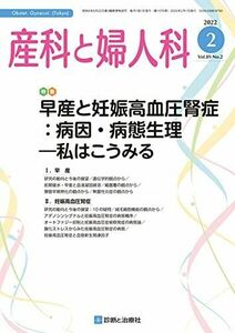 [A12265727]産科と婦人科 2022年 02 月号 [雑誌] 特集「早産と妊娠高血圧腎症:病因・病態生理?私はこうみる」