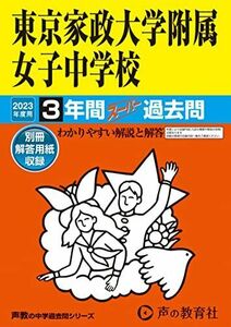 [A12103493]115 東京家政大学附属女子中学校 2023年度用 3年間スーパー過去問 (声教の中学過去問シリーズ) [単行本] 声の教育社