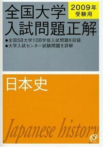 [A01154406]日本史 2009年受験用 (全国大学入試問題正解) 旺文社