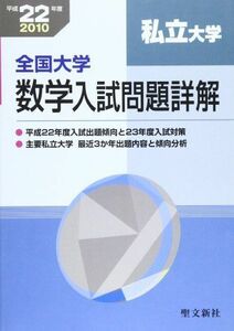 [A01550764]全国大学数学入試問題詳解「私立大学」 平成22年度 聖文新社編集部