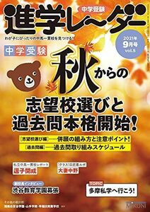 [A11858291]中学受験進学レーダー2021年9月号 秋からの志望校選びと過去問本格開始 [雑誌] 進学レーダー編集部