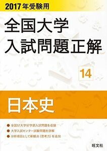 [A01468992]2017 год экспертиза для вся страна университет вступительный экзамен проблема правильный история Японии . документ фирма 