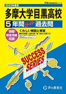 [A12231108]T56 多摩大学目黒高等学校 2023年度用 5年間スーパー過去問 (声教の高校過去問シリーズ) [単行本] 声の教育社