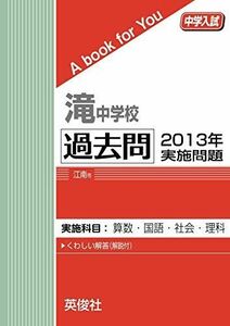 [A12121112]滝中学校 過去問 　2013年実施問題 英俊社