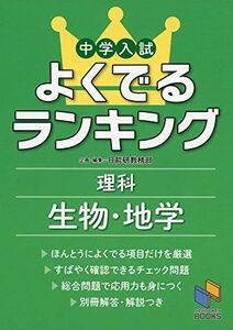 [A01613495]中学入試よくでるランキング理科 生物・地学 (日能研ブックス) [単行本（ソフトカバー）] 日能研教務部