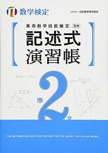 [A11948095]実用数学技能検定 記述式演習帳 数学検定準2級 [単行本] 日本数学検定協会