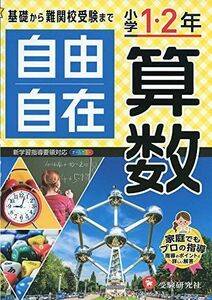 [A12264259]小学1・2年 自由自在 算数:基礎から難関校受験まで (受験研究社)