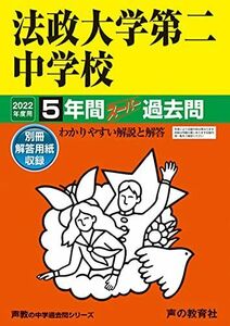 [A11855869]308法政大学第二中学校 2022年度用 5年間スーパー過去問 (声教の中学過去問シリーズ) [単行本] 声の教育社