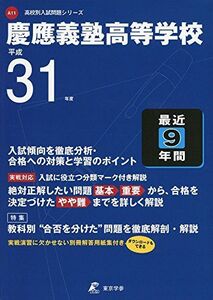 [A01876020]慶應義塾高等学校 平成31年度用 【過去9年分収録】 (高校別入試問題シリーズA11) [単行本] 東京学参 編集部