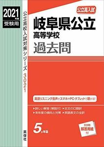 [A12160723]岐阜県公立高等学校 2021年度受験用 赤本 3021 (公立高校入試対策シリーズ) 英俊社編集部